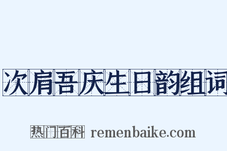 次肩吾庆生日韵组词是什么意思的图片